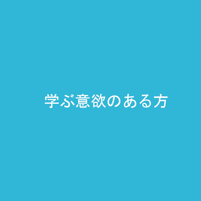 学ぶ意欲のある方｜採用情報｜フジ工芸