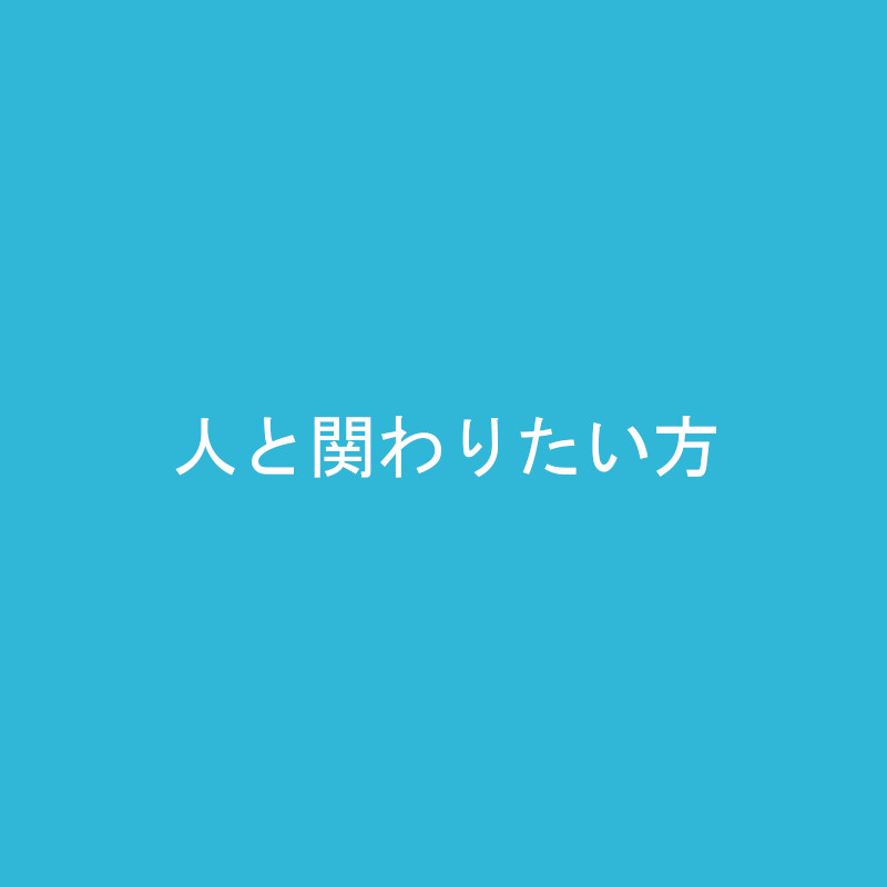 人と関わりたい方｜採用情報｜フジ工芸