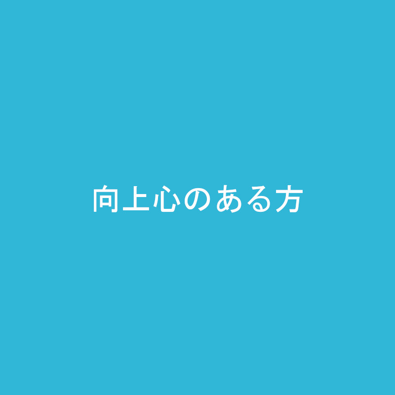 向上心のある方｜採用情報｜フジ工芸