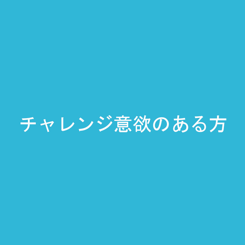 チャレンジ意欲のある方｜採用情報｜フジ工芸